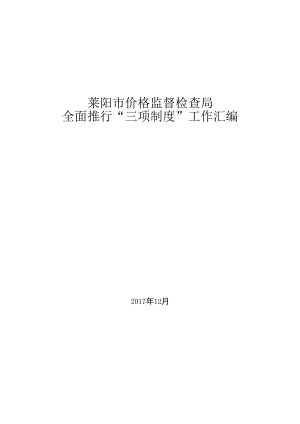 莱阳市价格监督检查局全面推行“三项制度”工作汇编.docx