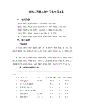 建筑工程施工临时用电专项施工组织方案.doc