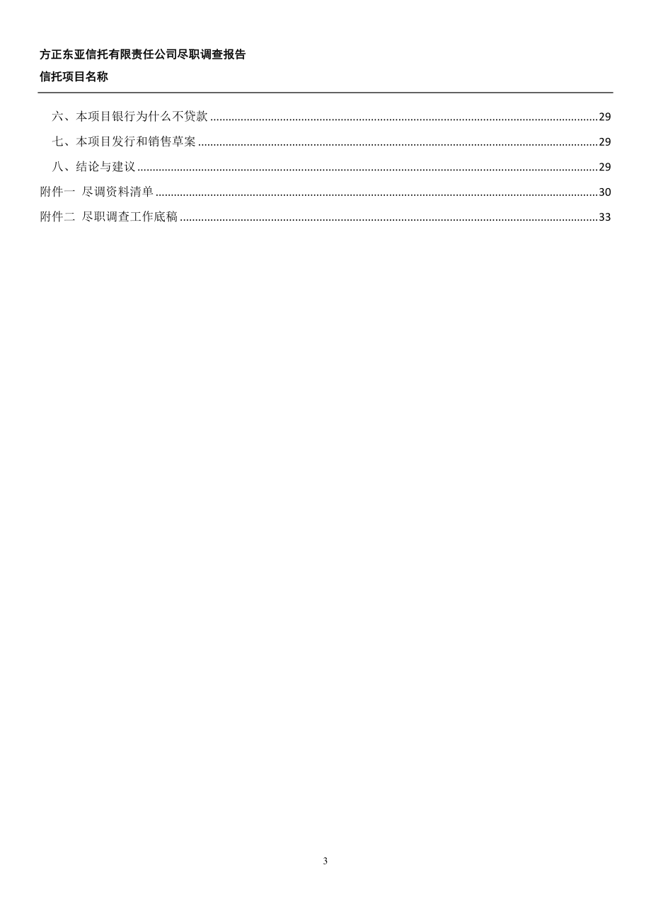 方正东亚曙光置业债权投资集合资金信托计划.docx_第3页