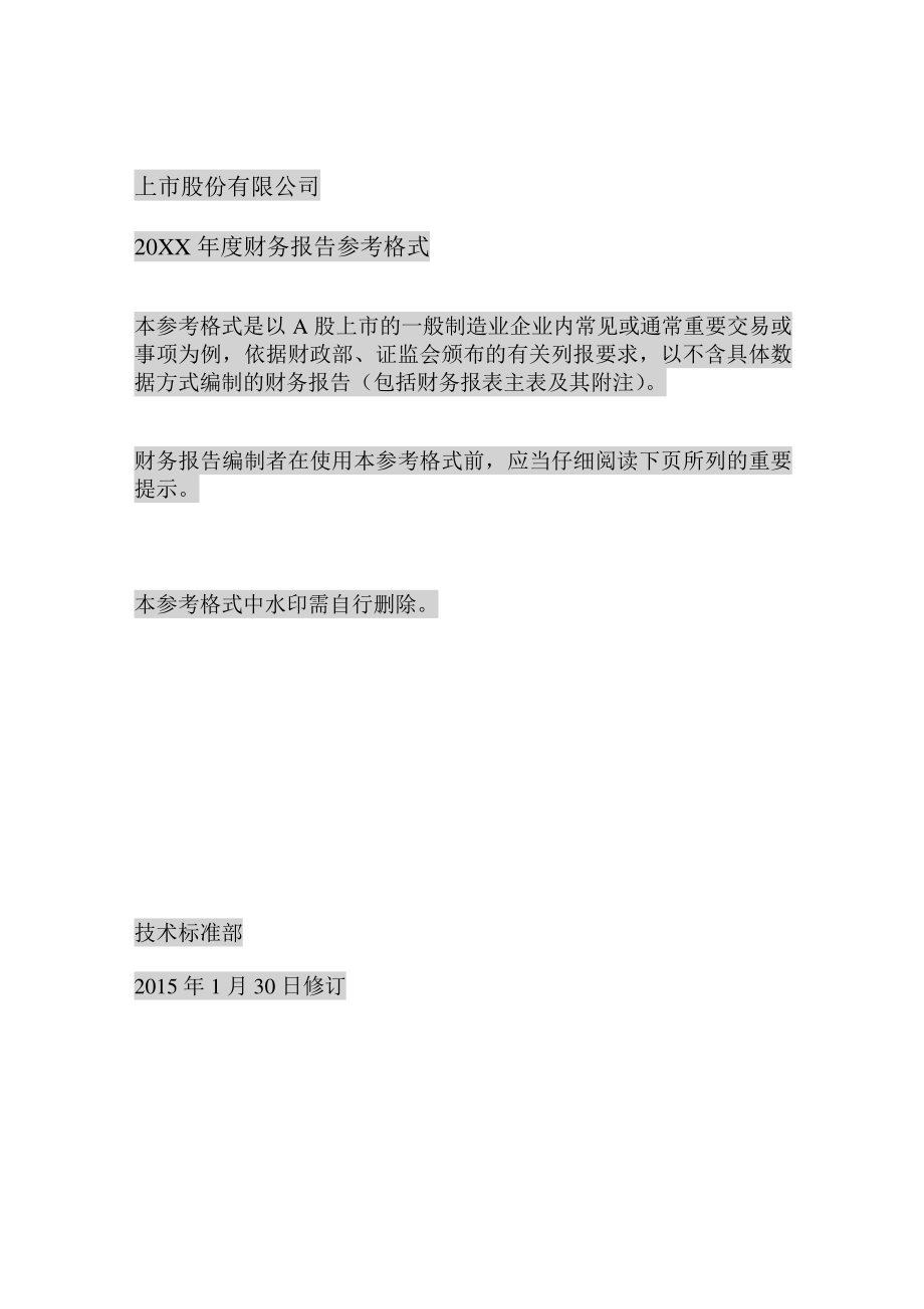 上市公司财务报告参考格式.docx_第1页