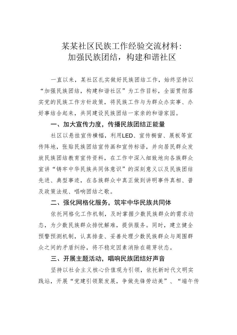 某某社区民族工作经验交流材料：加强民族团结构建和谐社区.docx_第1页