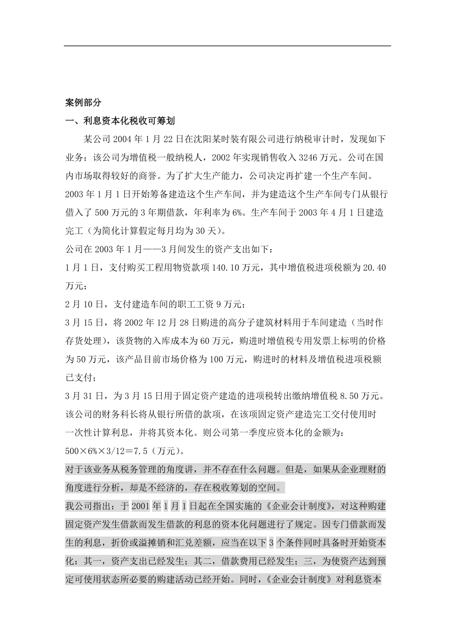 企业处于那种情形适合进行纳税筹划.docx_第2页