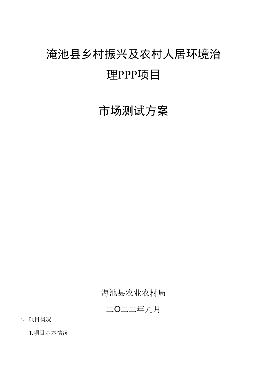 渑池县乡村振兴及农村人居环境治理PPP项目市场测试方案.docx_第1页