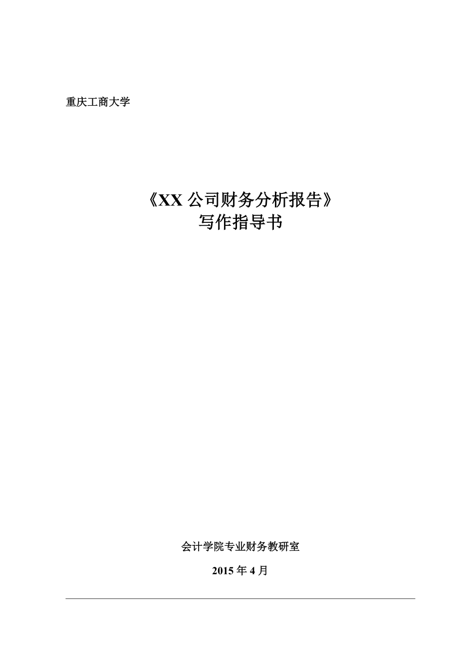 修改版财务分析报告指导书.docx_第1页