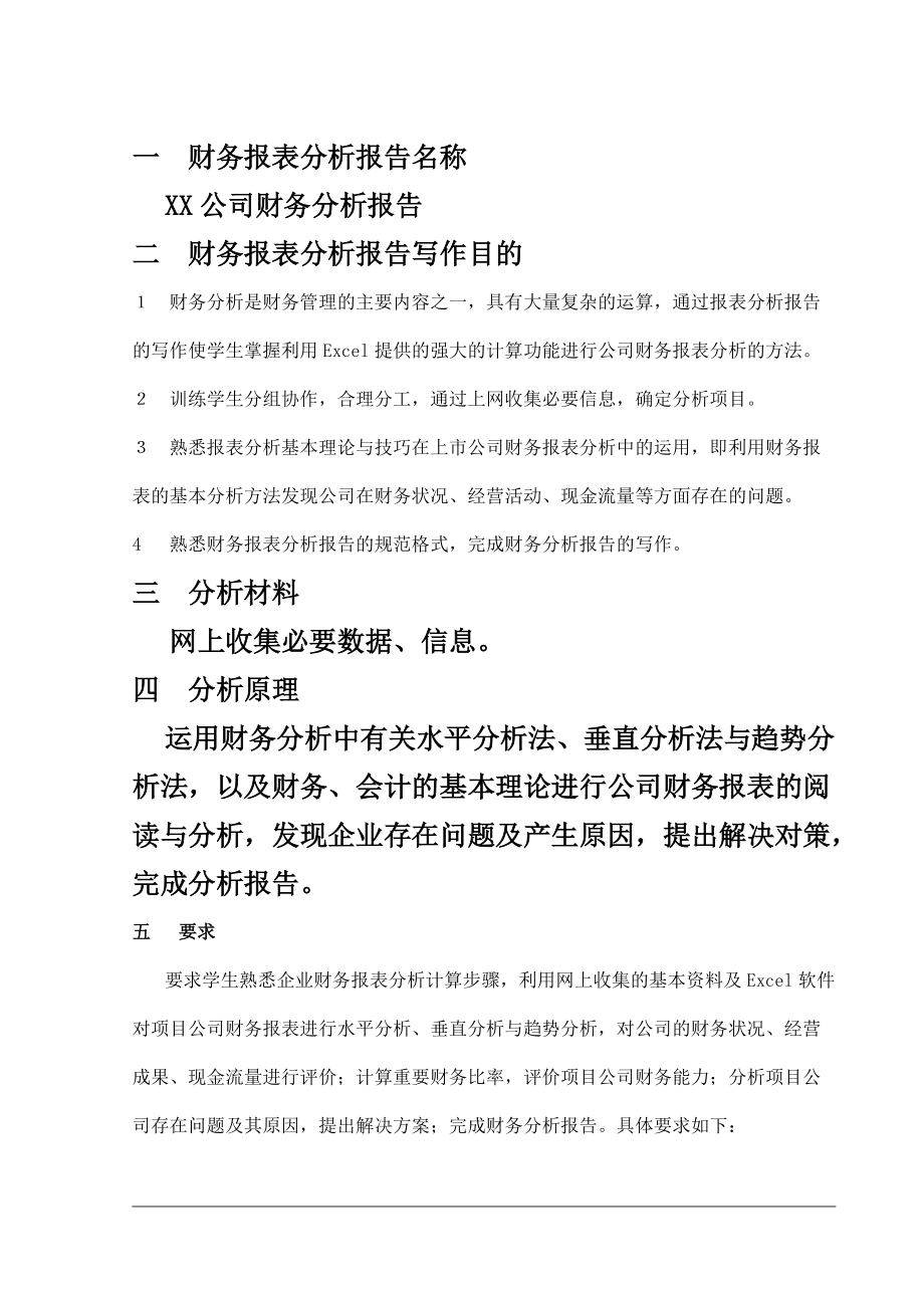 修改版财务分析报告指导书.docx_第2页