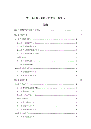 某医药股份有限公司财务分析报告范本.docx