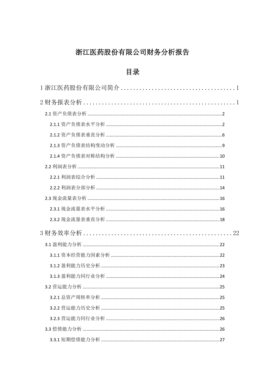 某医药股份有限公司财务分析报告范本.docx_第1页