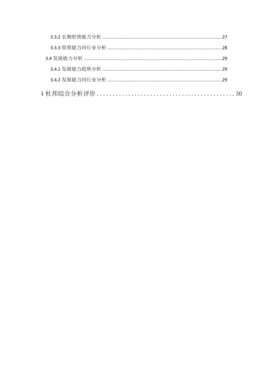 某医药股份有限公司财务分析报告范本.docx_第2页