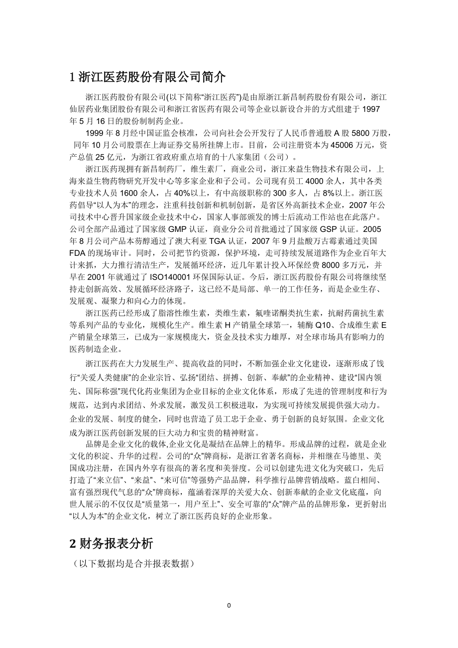 某医药股份有限公司财务分析报告范本.docx_第3页