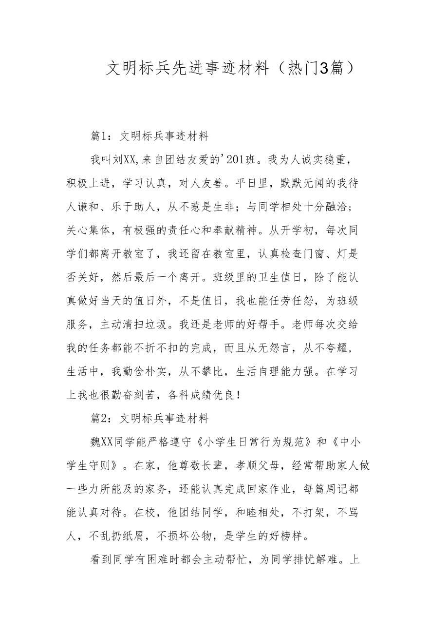 文明标兵先进事迹材料（热门3篇）.docx_第1页