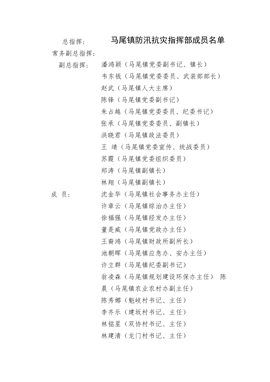 马尾镇防汛防台抢险救灾流程图.docx_第2页