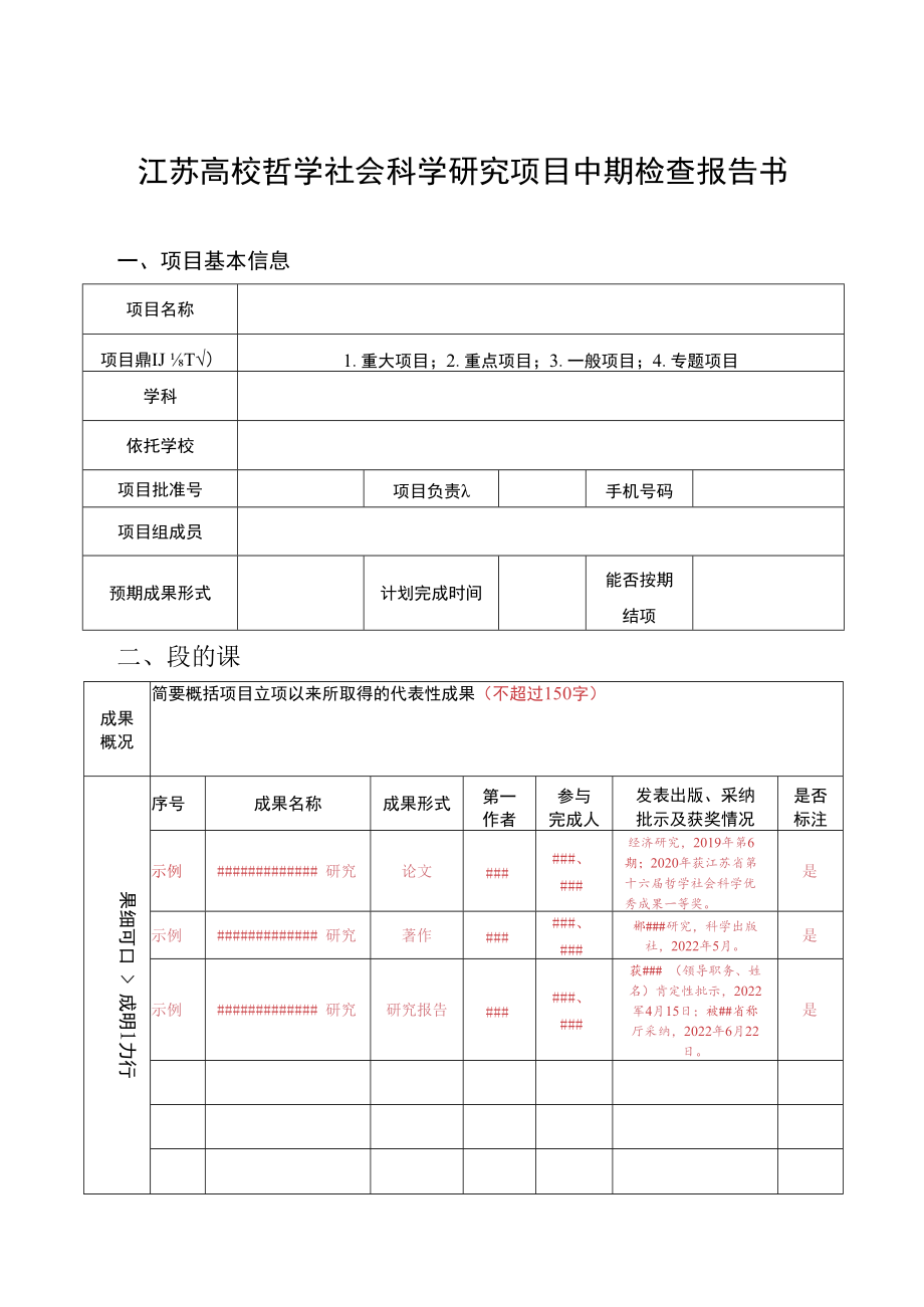 江苏高校哲学社会科学研究项目中期检查报告书、结项报告书、成果鉴定表、重大事项变更申请表.docx_第1页