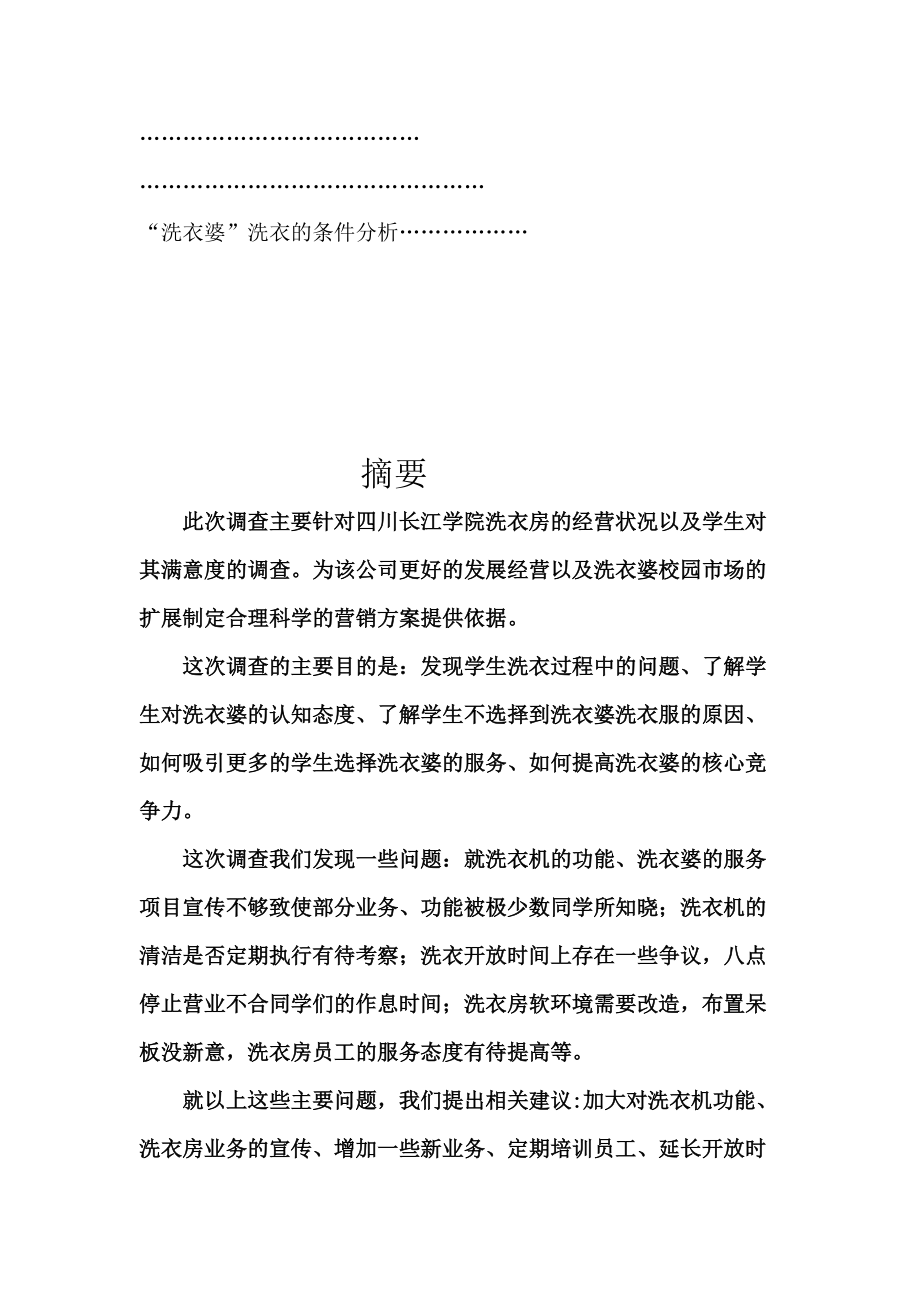 大学生对校园洗衣房的意向调查研究报告.doc_第3页