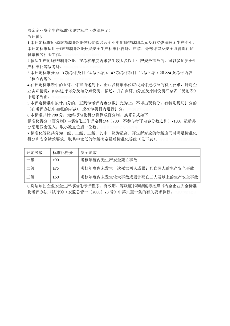 冶金企业安全生产标准化评定标准(烧结球团).doc_第1页