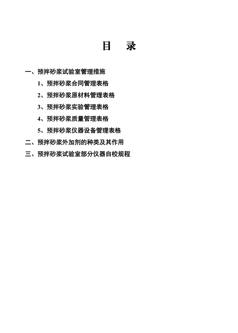 拌砂浆生产企业实验室管理规章制度.doc_第3页