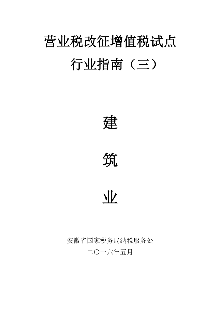 建筑业营改增办税指南.docx_第1页