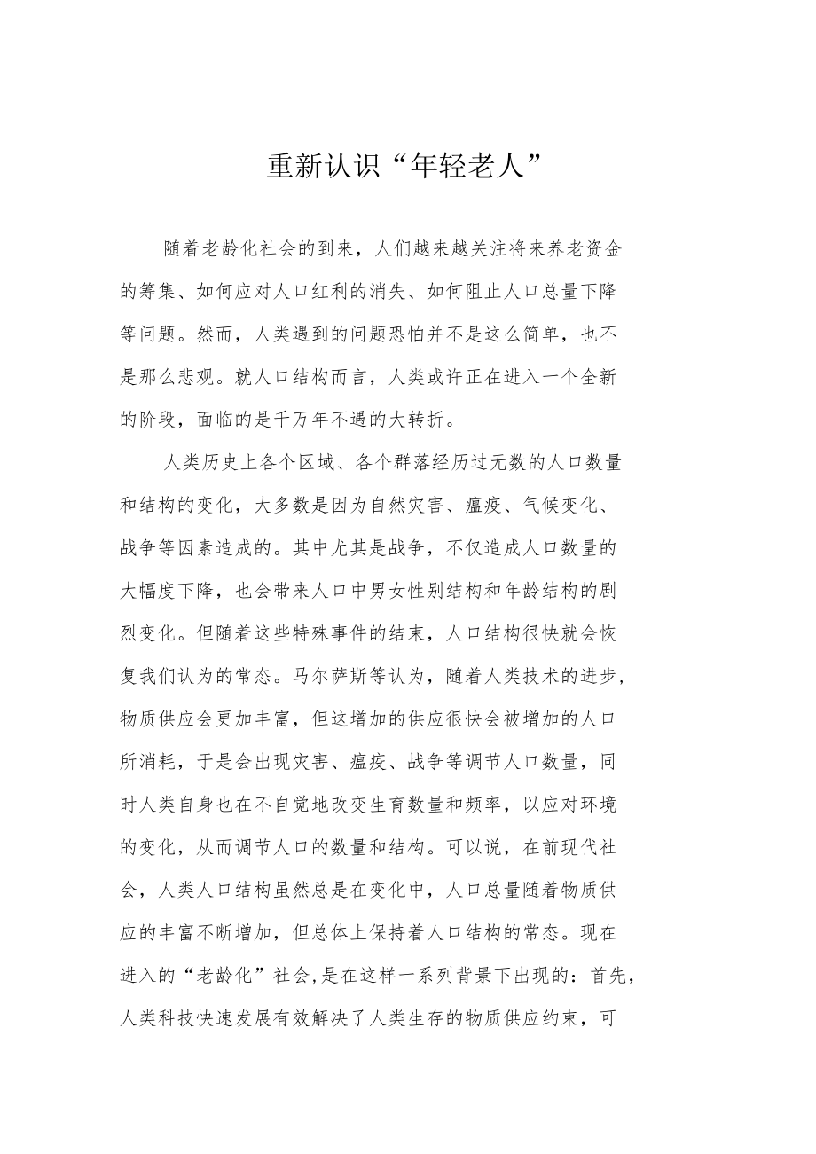 重新认识“年轻老人”.docx_第1页