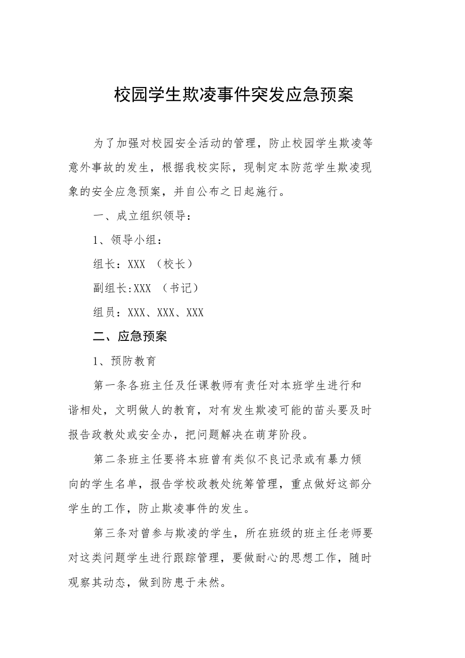 校园欺凌暴力事件预防与处理应急预案七篇模板.docx_第1页