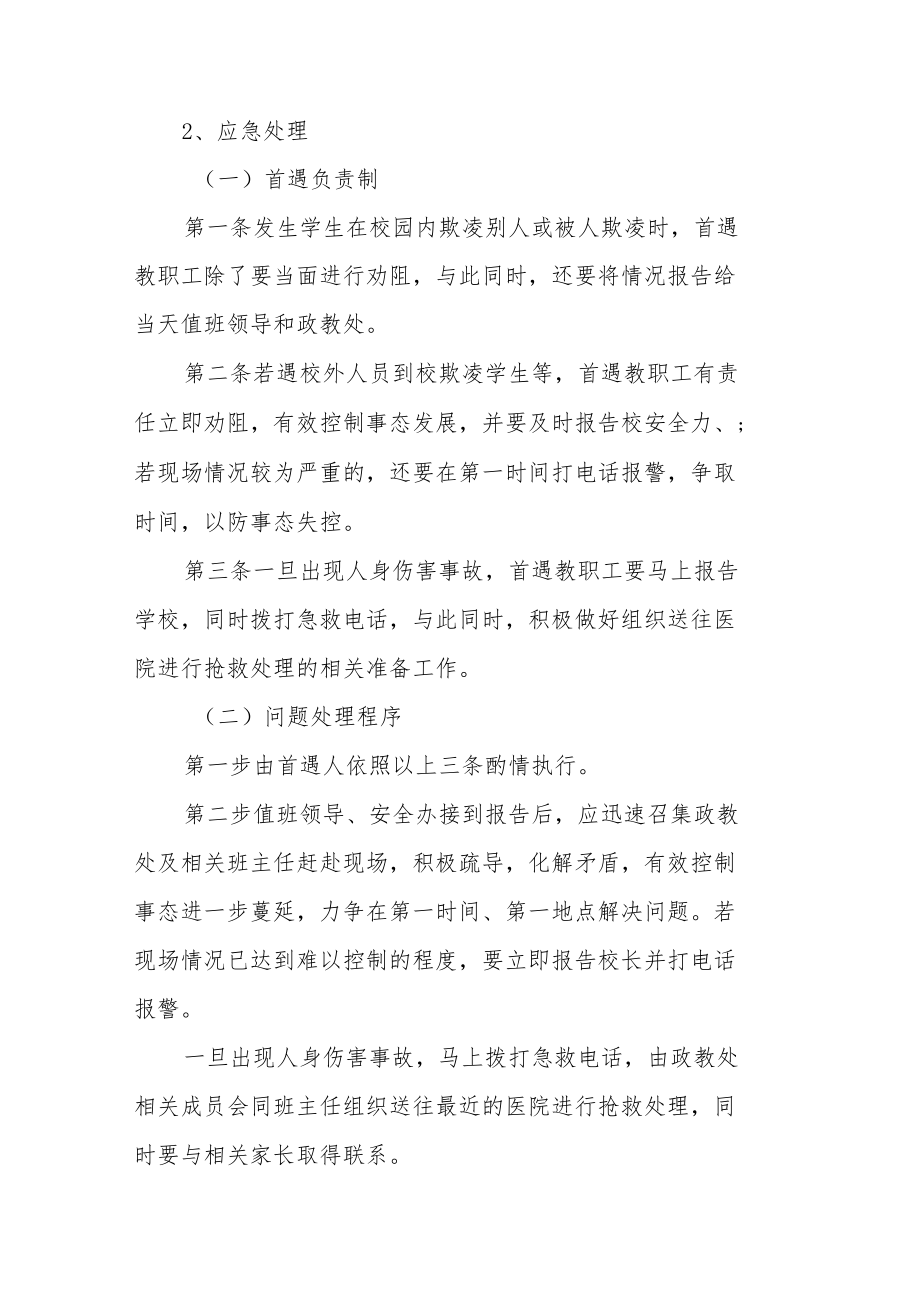 校园欺凌暴力事件预防与处理应急预案七篇模板.docx_第2页