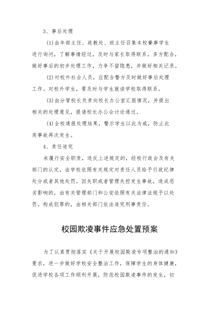 校园欺凌暴力事件预防与处理应急预案七篇模板.docx_第3页