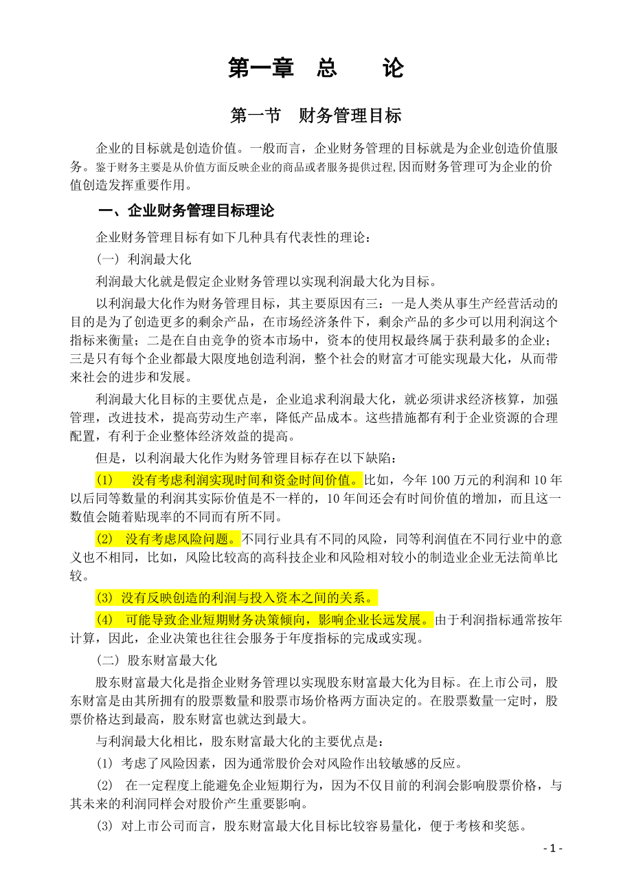 XXXX中级会计职称_财管教材word版.docx_第1页