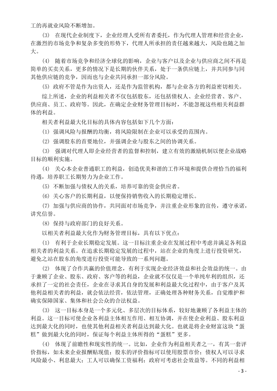 XXXX中级会计职称_财管教材word版.docx_第3页