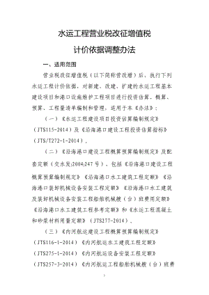 水运工程营业税改征增值税计价依据调整办法范本.docx