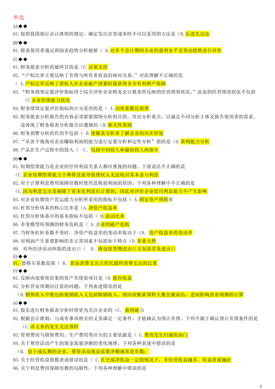 XXXX年财务报表分析机考题库.docx_第1页