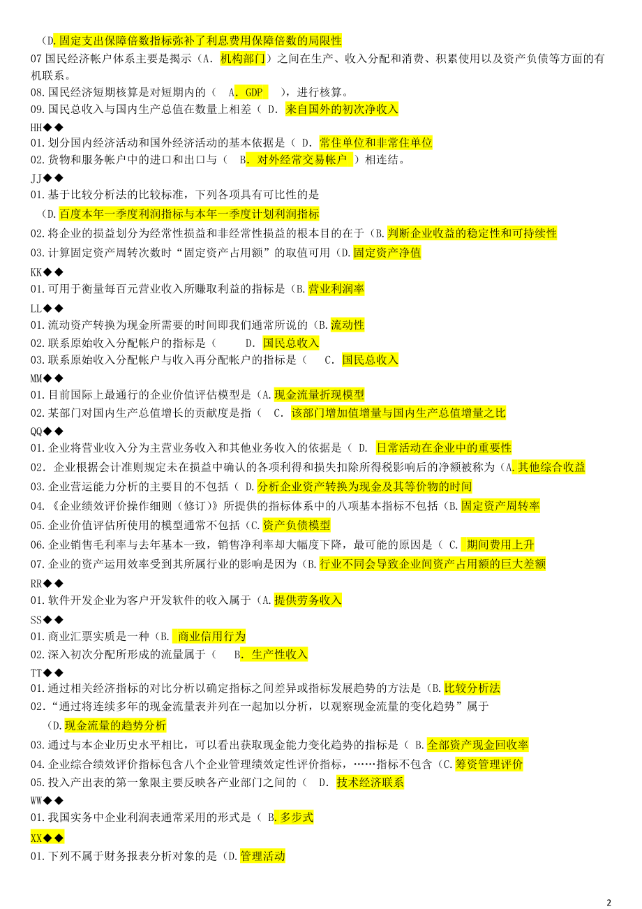 XXXX年财务报表分析机考题库.docx_第2页