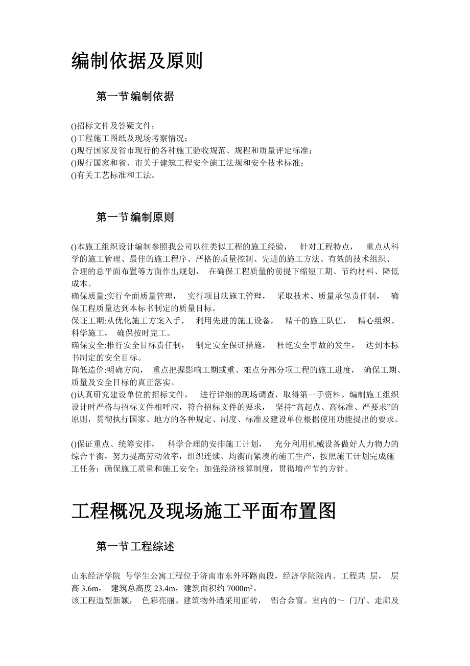 山东经济学院10号学生公寓工程.docx_第2页