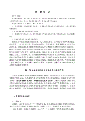 企业目标与企业财务报告的主要内容.docx