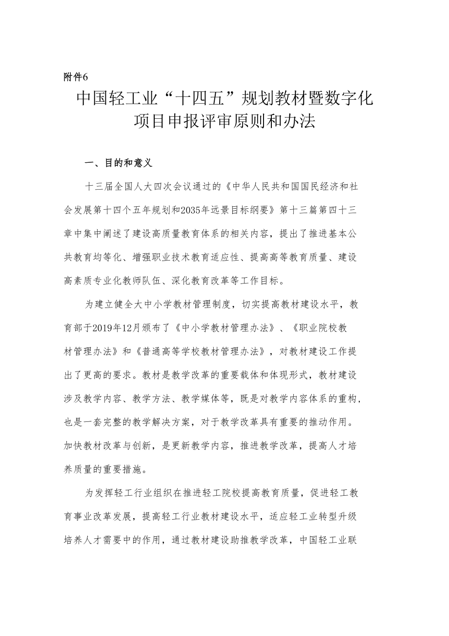 附件6_中国轻工业“十四五”规划教材暨数字化项目选题申报.docx_第1页