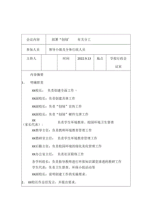 紫城二中创建绿色学校学校会议记录.docx