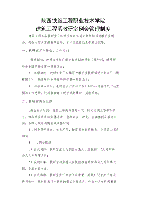 陕西铁路工程职业技术学院建筑工程系教研室例会管理制度.docx