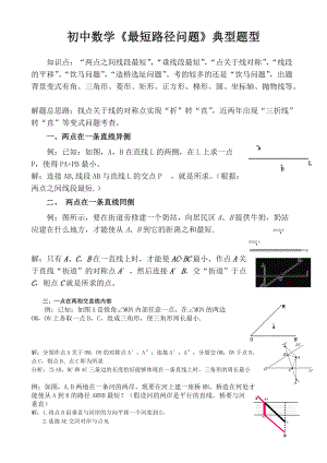 初中数学《最短路径问题》典型题型复习.doc