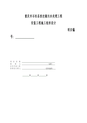 重庆某城镇污水处理厂安装工程施工组织设计方案.doc