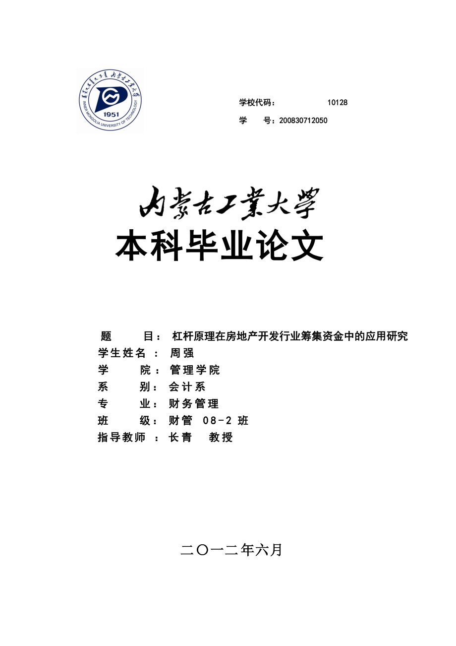 杠杆原理在房地产开发行业筹集资金中的应用研究.docx_第1页