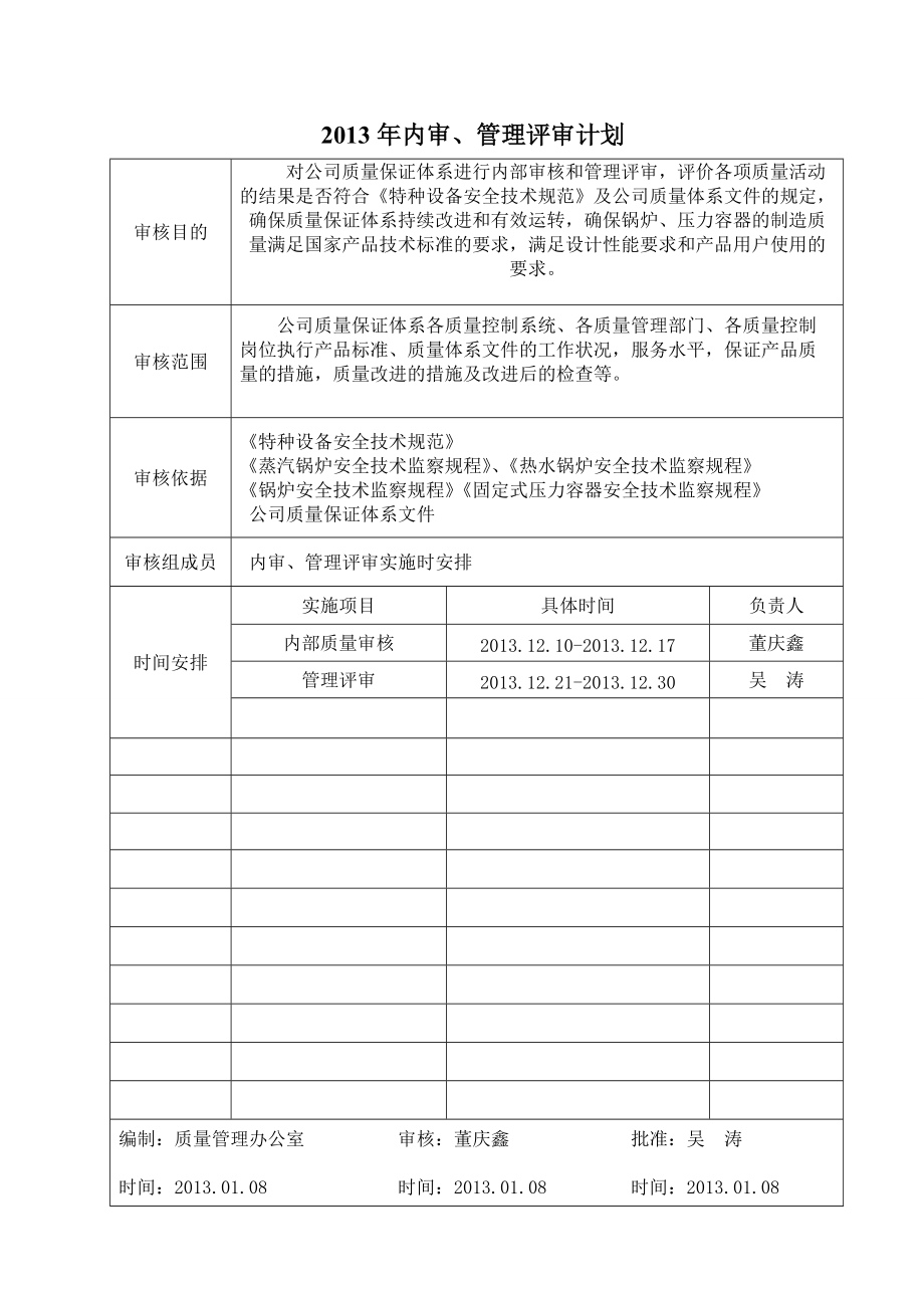 某公司内审管理评审计划.docx_第1页