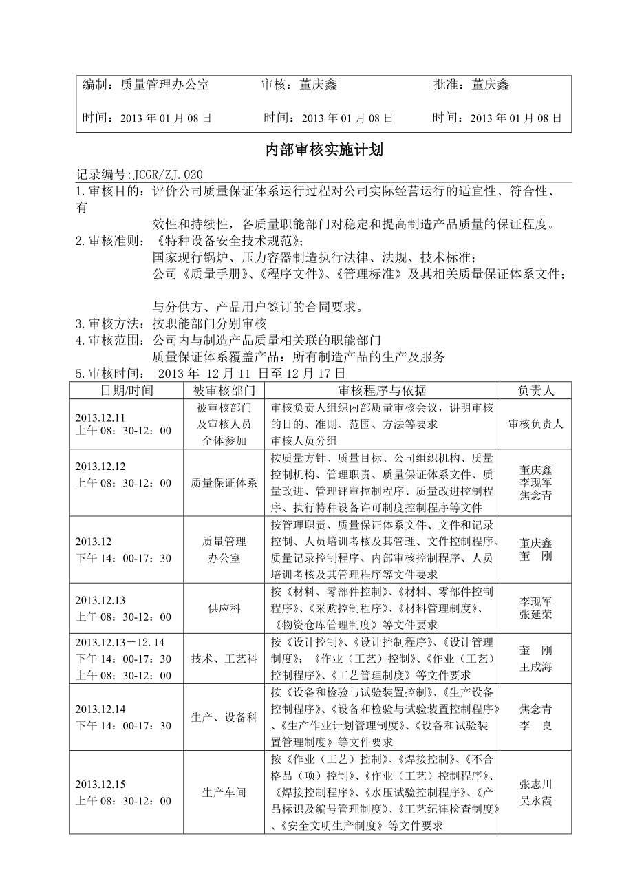 某公司内审管理评审计划.docx_第3页