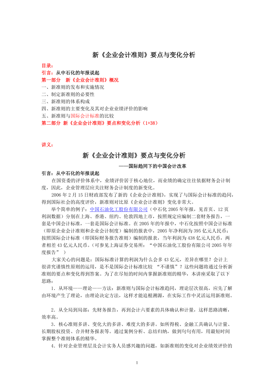 新企业财务会计及管理知识分析准则要点.docx_第1页