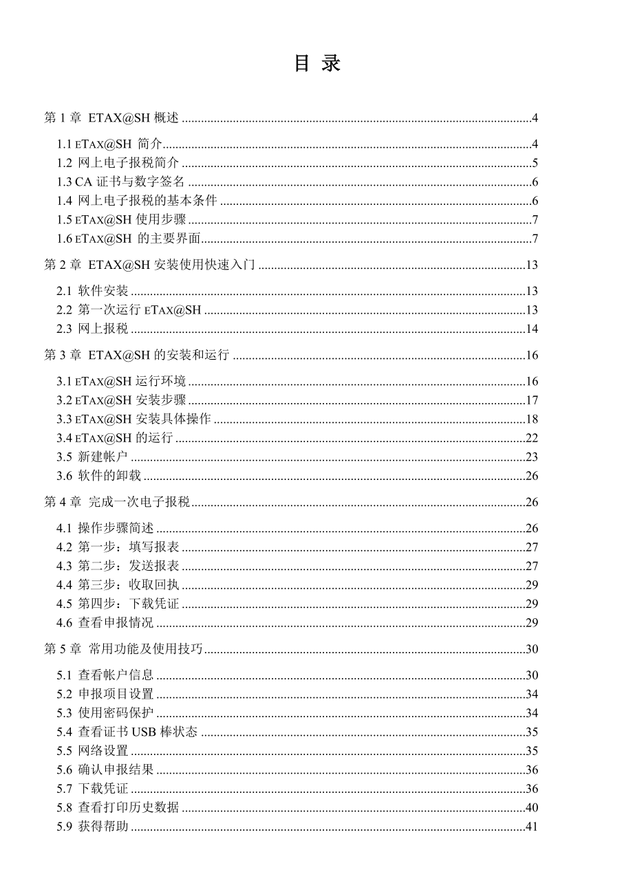 eTaxSH网上报税用户手册.docx_第2页