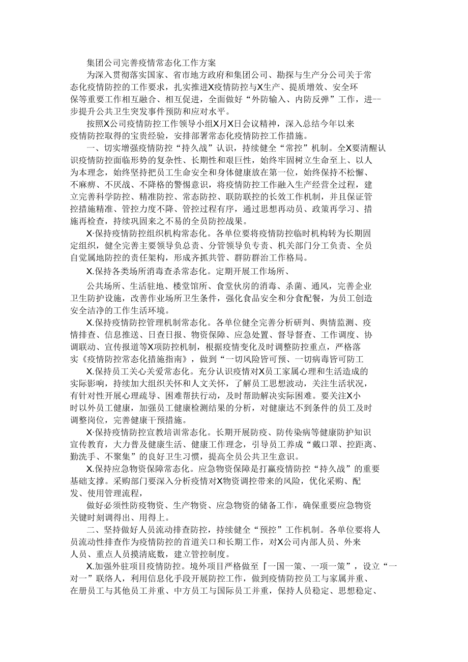 集团公司完善疫情常态化工作方案.docx_第1页