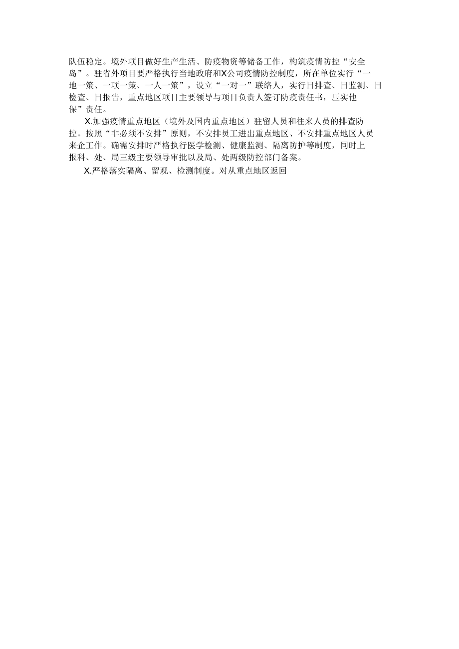 集团公司完善疫情常态化工作方案.docx_第2页