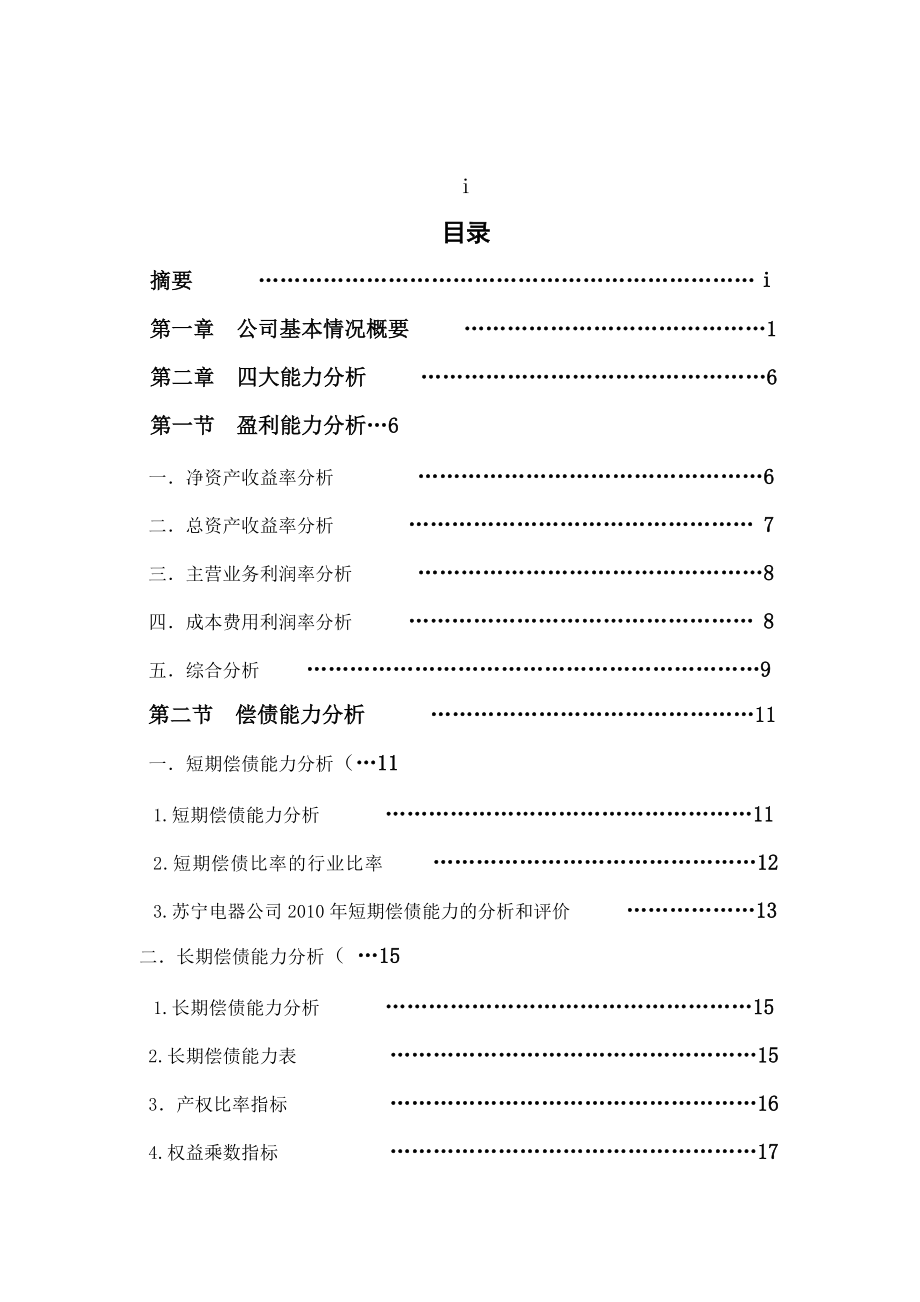 公司财务报表分析(苏宁电器)完整版.docx_第3页