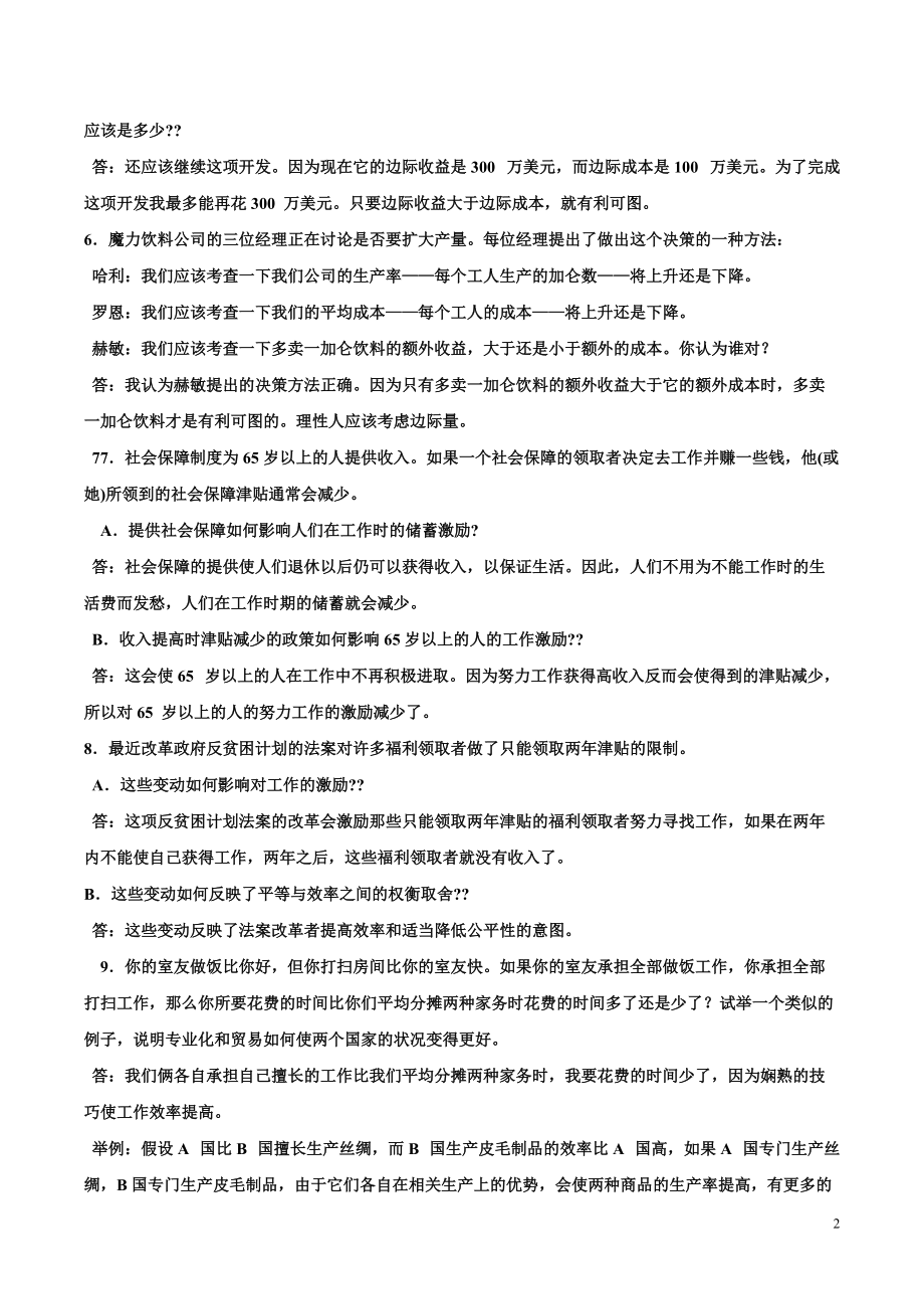 微观经济管理学及财务管理知识分析原理.docx_第2页