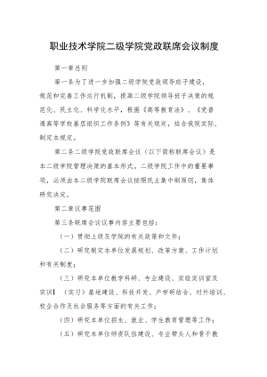 职业技术学院二级学院党政联席会议制度.docx