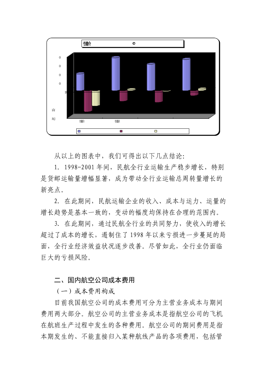 国内航空公司的经营成果与成本、收入、运价分析.docx_第3页