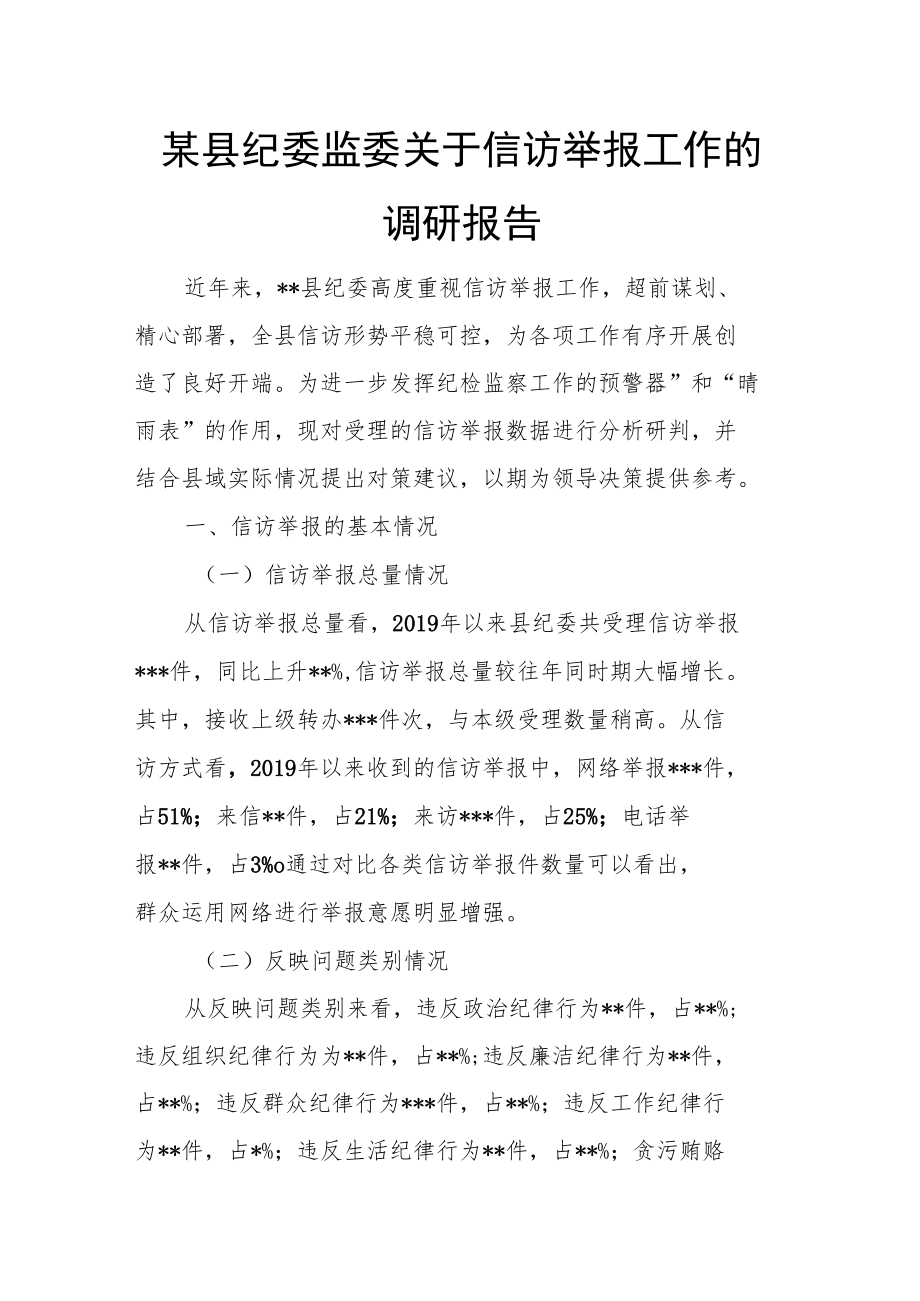 某县纪委监委关于信访举报工作的调研报告.docx_第1页