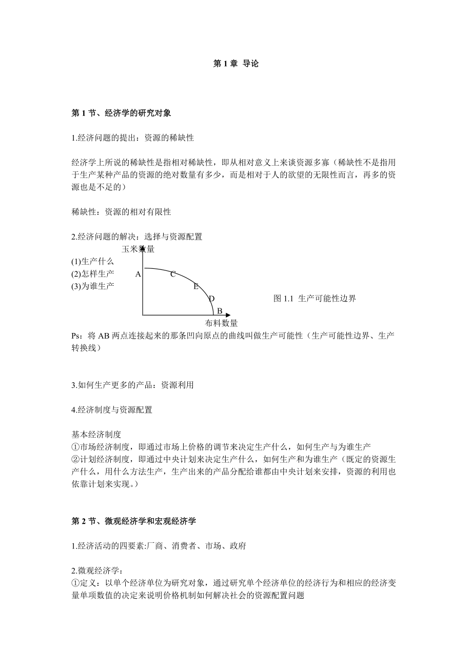 【笔记】微观经济学.docx_第1页