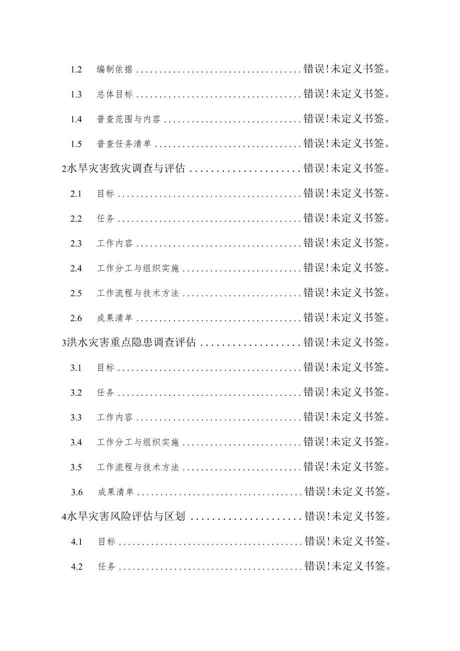 第一次全国自然灾害综合风险普查内蒙古自治区水旱灾害风险普查实施方案.docx_第3页